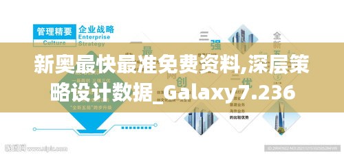 新奥最快最准免费资料,深层策略设计数据_Galaxy7.236