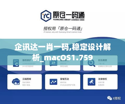 企讯达一肖一码,稳定设计解析_macOS1.759