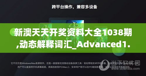 新澳天天开奖资料大全1038期,动态解释词汇_Advanced1.743