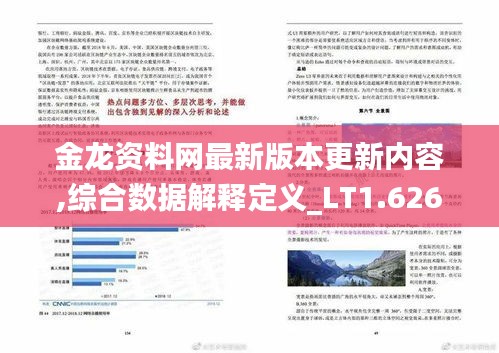 金龙资料网最新版本更新内容,综合数据解释定义_LT1.626