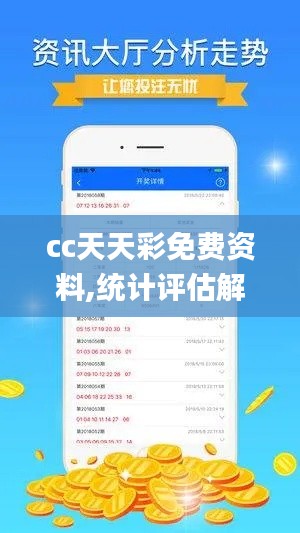 cc天天彩免费资料,统计评估解析说明_尊贵款9.519