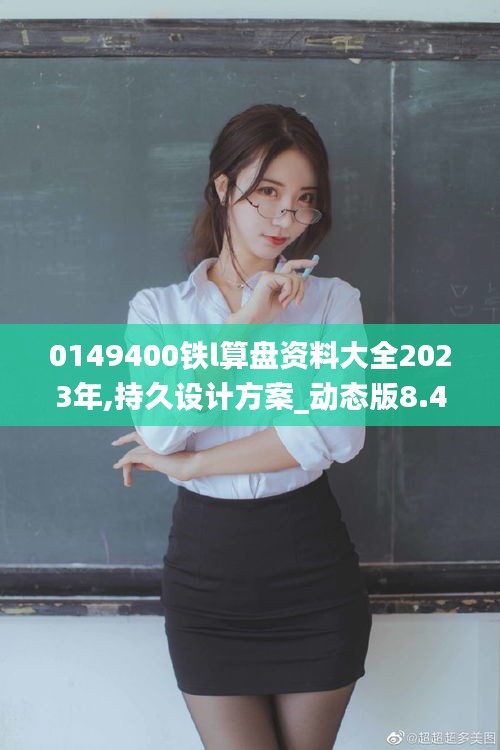 0149400铁l算盘资料大全2023年,持久设计方案_动态版8.401