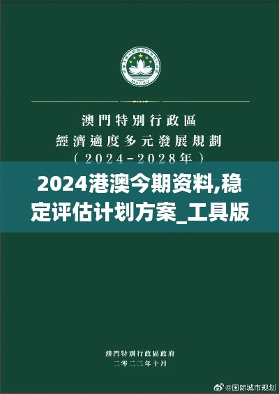 2024港澳今期资料,稳定评估计划方案_工具版4.758