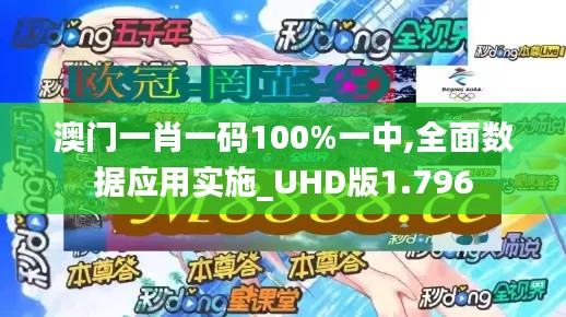 澳门一肖一码100%一中,全面数据应用实施_UHD版1.796