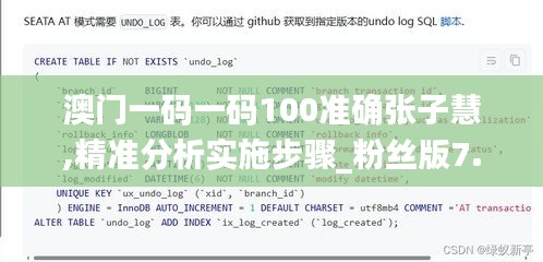 澳门一码一码100准确张子慧,精准分析实施步骤_粉丝版7.700