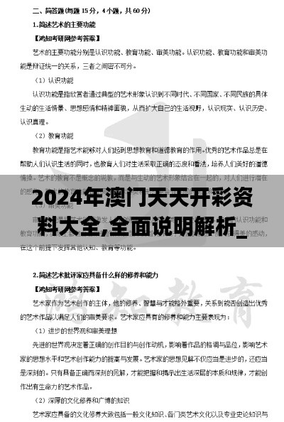 2024年澳门天天开彩资料大全,全面说明解析_XT10.628