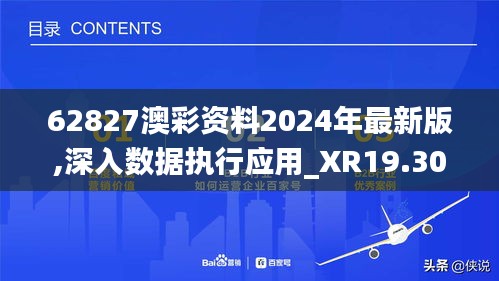 62827澳彩资料2024年最新版,深入数据执行应用_XR19.306