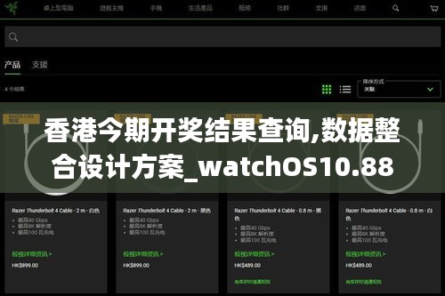 香港今期开奖结果查询,数据整合设计方案_watchOS10.881