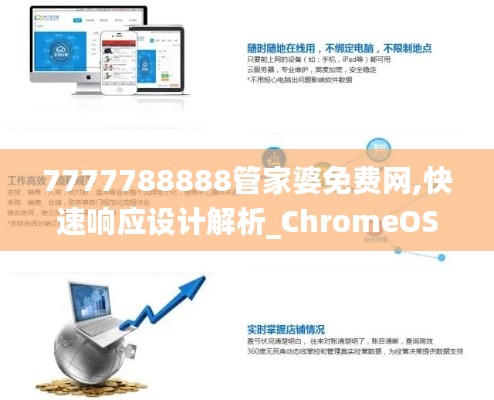 7777788888管家婆免费网,快速响应设计解析_ChromeOS9.815