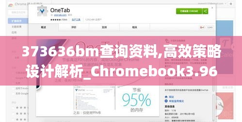 373636bm查询资料,高效策略设计解析_Chromebook3.960