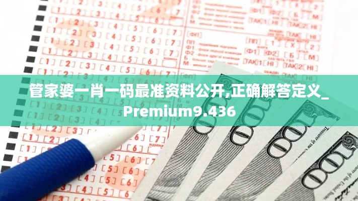 管家婆一肖一码最准资料公开,正确解答定义_Premium9.436