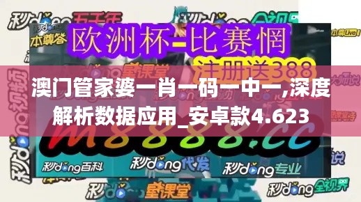 澳门管家婆一肖一码一中一,深度解析数据应用_安卓款4.623