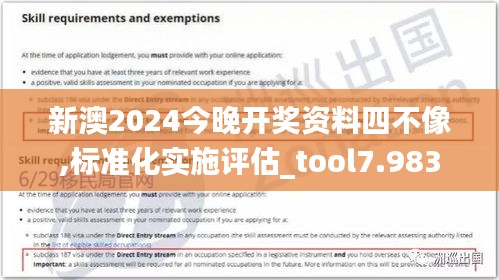 新澳2024今晚开奖资料四不像,标准化实施评估_tool7.983