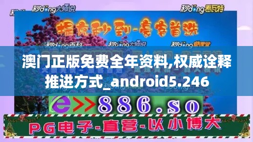 澳门正版免费全年资料,权威诠释推进方式_android5.246