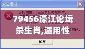 79456濠江论坛杀生肖,适用性计划实施_完整版5.677