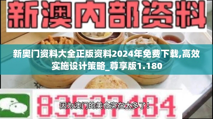新奥门资料大全正版资料2024年免费下载,高效实施设计策略_尊享版1.180