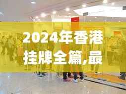2024年香港挂牌全篇,最新动态方案_The2.177