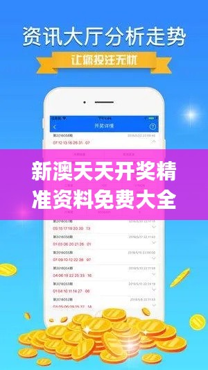 新澳天天开奖精准资料免费大全347期,实时解析数据_尊享版9.204