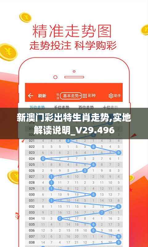 新澳门彩出特生肖走势,实地解读说明_V29.496