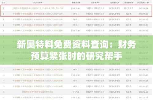 新奥特料免费资料查询：财务预算紧张时的研究帮手