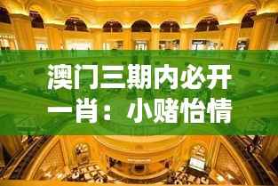 澳门三期内必开一肖:小赌怡情的娱乐选择