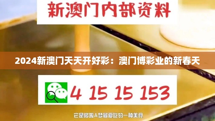 2024新澳门天天开好彩：澳门博彩业的新春天