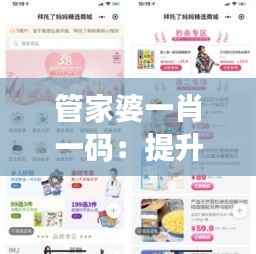管家婆一肖一码：提升用户体验的秘诀