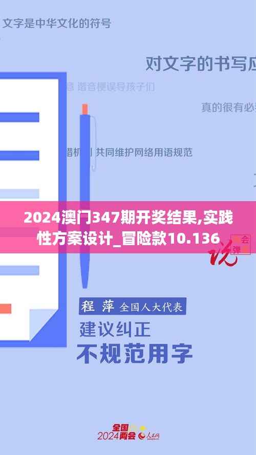2024澳门347期开奖结果,实践性方案设计_冒险款10.136