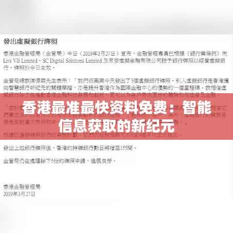 香港最准最快资料免费：智能信息获取的新纪元
