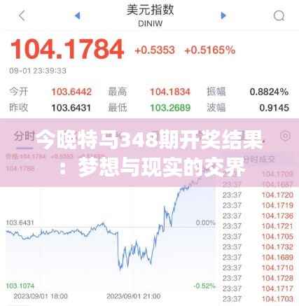 今晚特马348期开奖结果:梦想与现实的交界