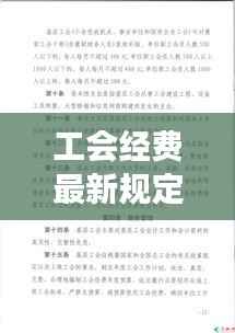 工会经费最新规定解析：解读政策变化与执行要点