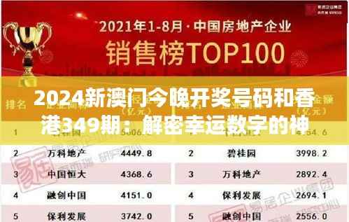 2024新澳门今晚开奖号码和香港349期：解密幸运数字的神秘面纱