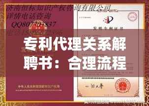专利代理关系解聘书：合理流程与注意事项