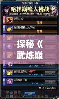 探秘《武炼巅峰》最新章节：顶点之路的挑战与荣耀