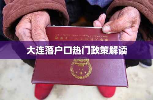 大连落户口热门政策解读