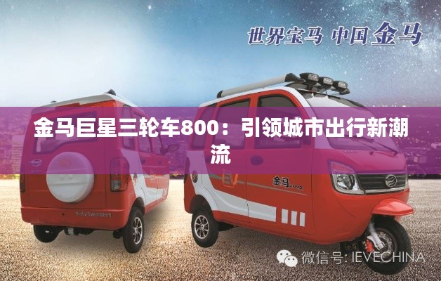 金马巨星三轮车800:引领城市出行新潮流