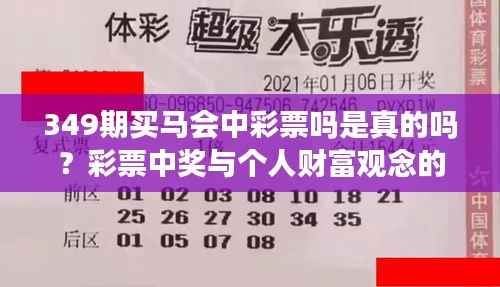 349期买马会中彩票吗是真的吗?彩票中奖与个人财富观念的转变
