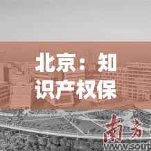 北京：知识产权保护与创新发展的双引擎