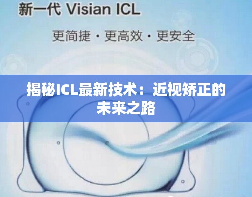 揭秘ICL最新技术:近视矫正的未来之路