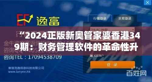 “2024正版新奥管家婆香港349期:财务管理软件的革命性升级”