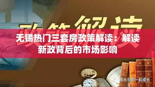 无锡热门三套房政策解读：解读新政背后的市场影响