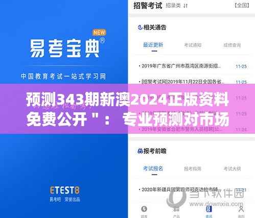预测343期新澳2024正版资料免费公开＂： 专业预测对市场稳定的影响