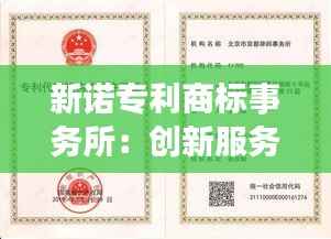 新诺专利商标事务所：创新服务助力企业知识产权保护