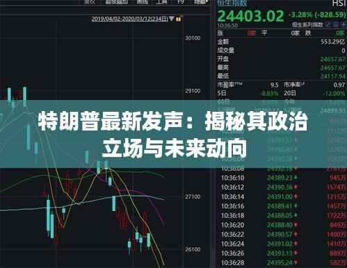 特朗普最新发声:揭秘其政治立场与未来动向