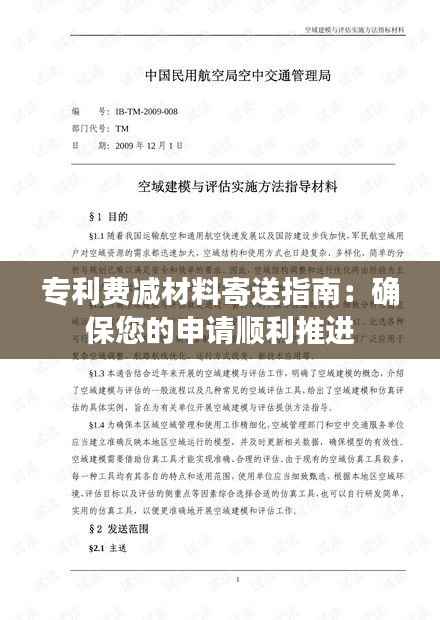 专利费减材料寄送指南：确保您的申请顺利推进