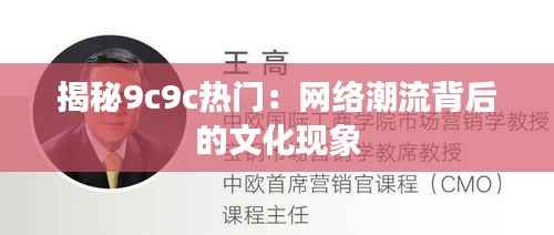 揭秘9c9c热门：网络潮流背后的文化现象