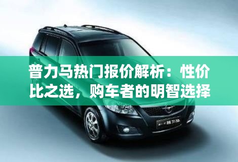 普力马热门报价解析：性价比之选，购车者的明智选择