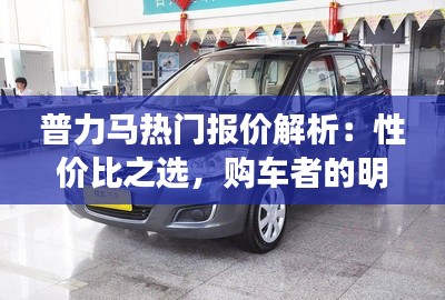 普力马热门报价解析:性价比之选,购车者的明智选择