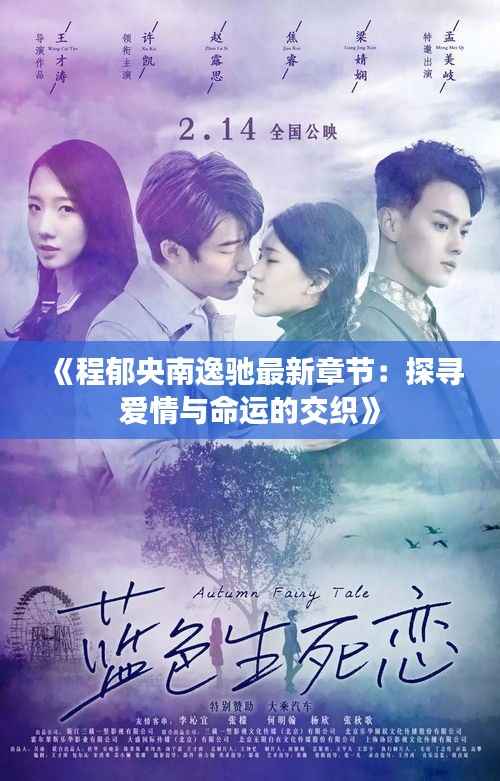 《程郁央南逸驰最新章节:探寻爱情与命运的交织》