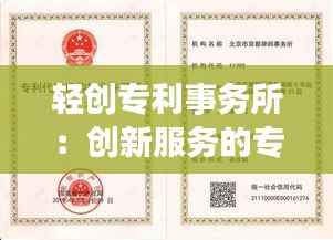 轻创专利事务所：创新服务的专业护航者